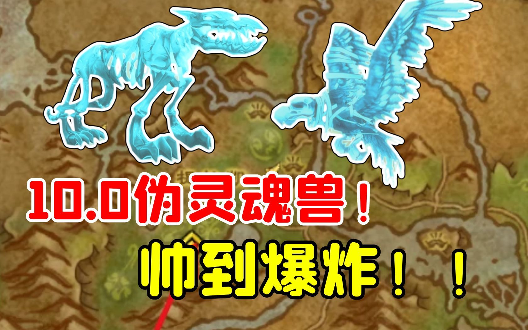 wow6.2猎人灵魂兽大全_魔兽猎人灵魂兽大全_7.3猎人灵魂兽大全带图