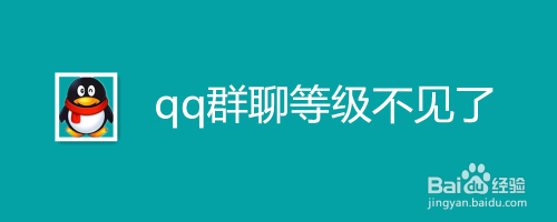 群聊等级lv7解密：你知道多少？