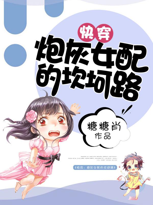 快穿系统炮灰女配要翻身百度云_炮灰女配翻身记百度云_炮灰女翻身记