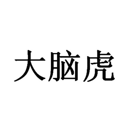 智力虎哪里可以买_智力虎每天什么时候吃_吃智力虎能提升智力吗