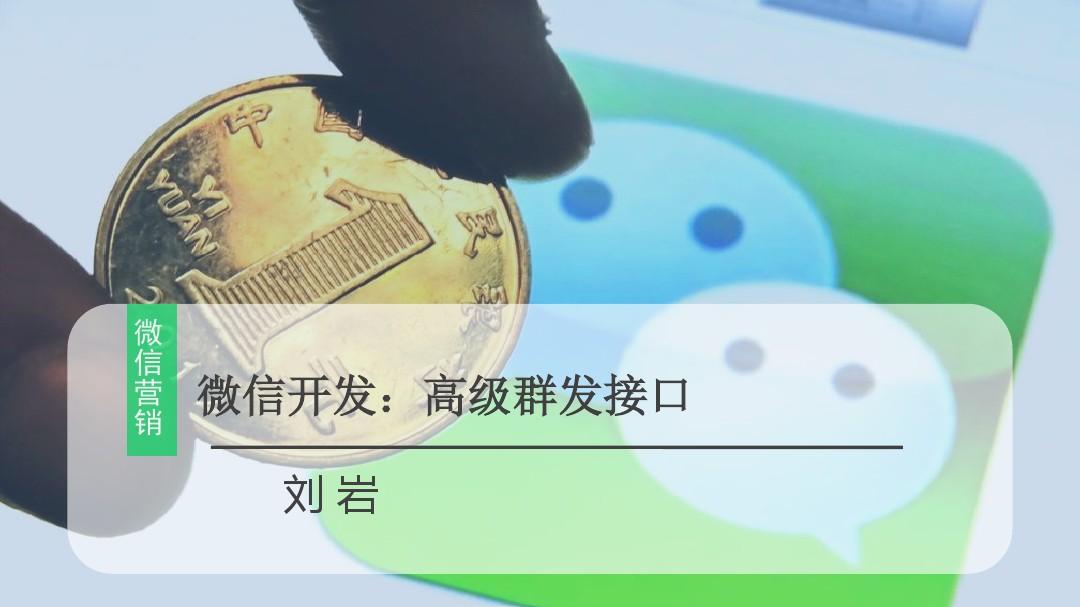 刘岩遇见最完美的自己^^^“微”战：找准微信的根本获利点^^_微助点微信编辑器官网_微店里点赞让加微信
