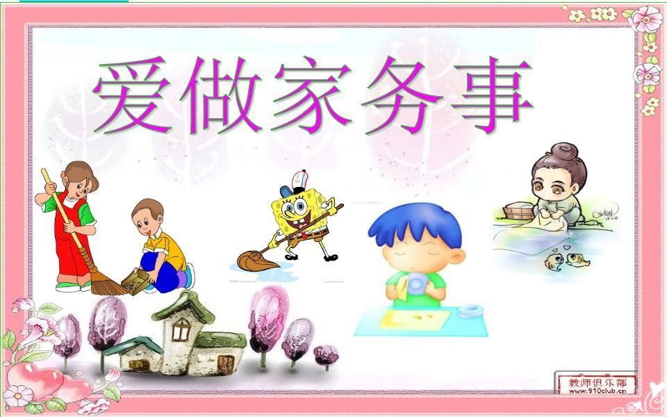 家务全靠人干？家趁人值的意思是什么