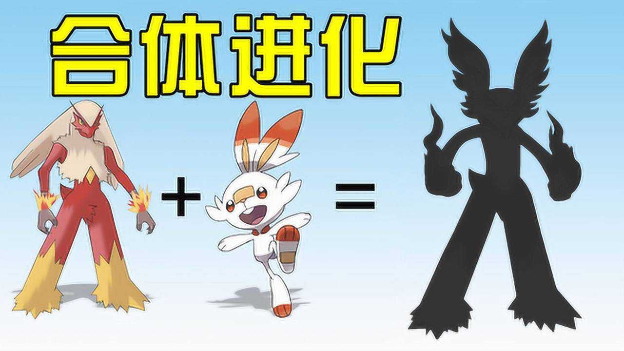 炎兔儿进化_炎兔儿超级进化_炎兔儿进化型叫什么