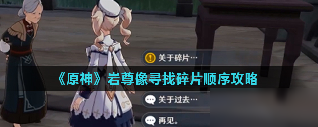 原神沿着岩尊像寻找碎片_原神找碎片的岩像和遗迹在哪_原神寻找碎片岩尊像点亮顺序