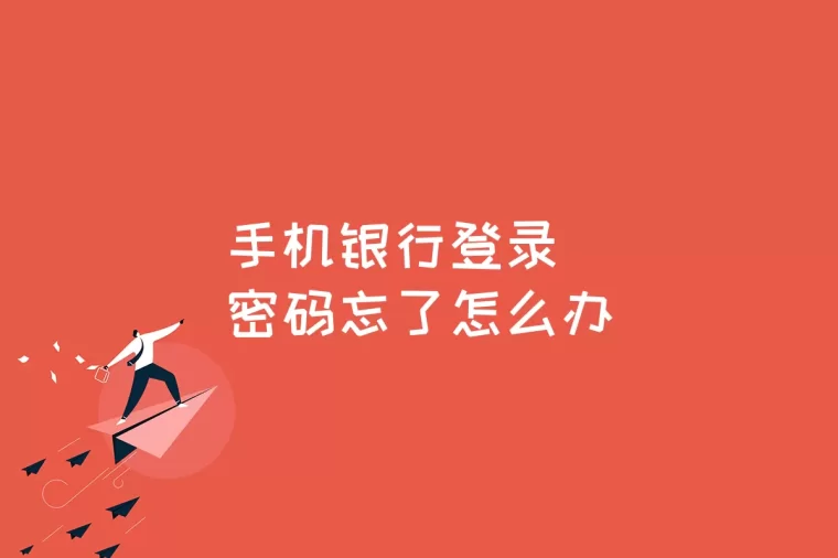 手机银行登录密码几位_手机登录银行密码几位数_手机登录银行密码锁定怎么办
