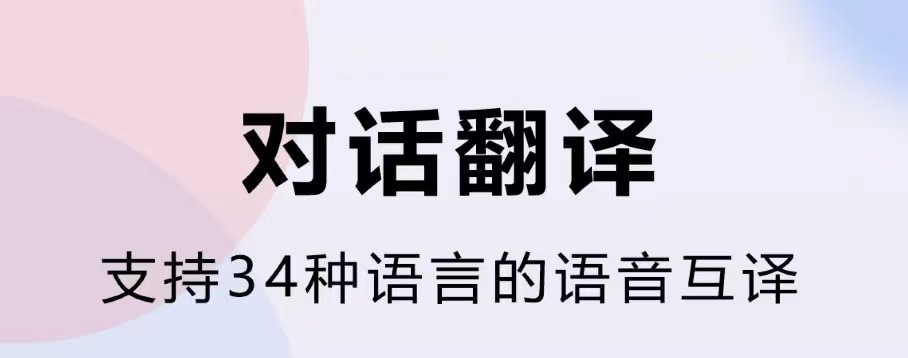 中英互译软件，解放你的语言通行证