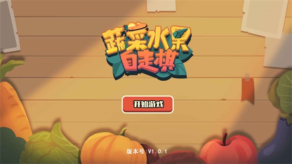 免费游戏果蔬连连看_果蔬连连看无敌版_果蔬连连看第五关