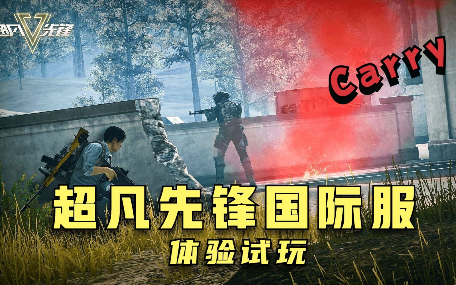 超凡先锋体验服下载安装_超凡先锋体验服下载安装_超凡先锋体验服下载安装