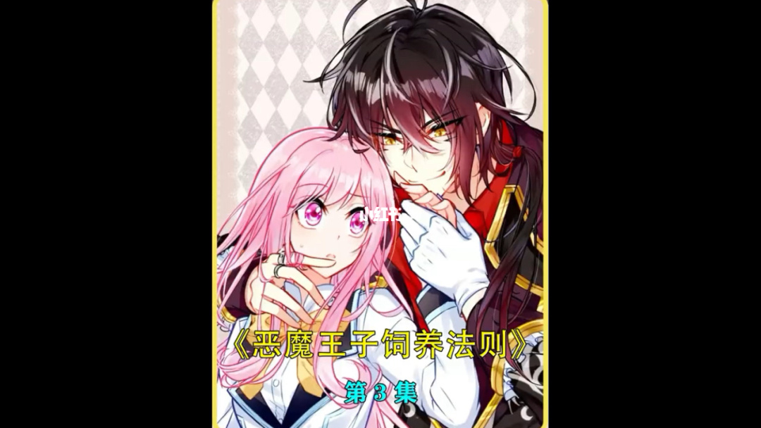 恶魔王子去了学院_恶魔王子绮想曲攻略_恶魔王子