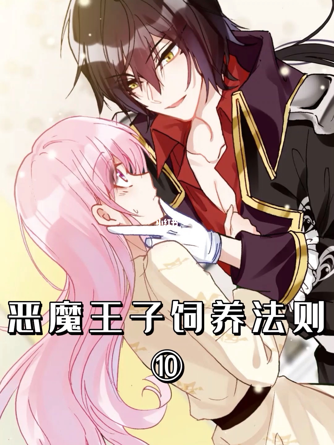 恶魔王子_恶魔王子绮想曲攻略_恶魔王子去了学院