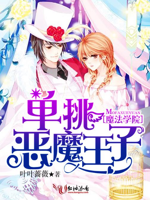 恶魔王子绮想曲攻略_恶魔王子去了学院_恶魔王子