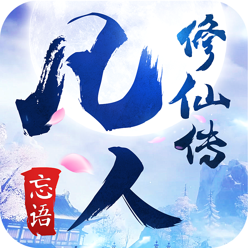 凡人修仙传单机版好玩不_凡人修仙传网游单机版_凡人修仙传单机版