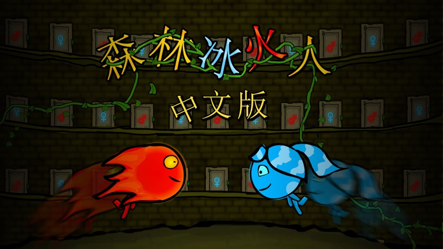 火爆联机！森林冰火人4双人合作模式震撼上线