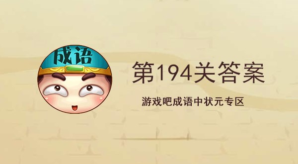 状元成语答案大全集_成语大状元_状元的成语有哪些成语