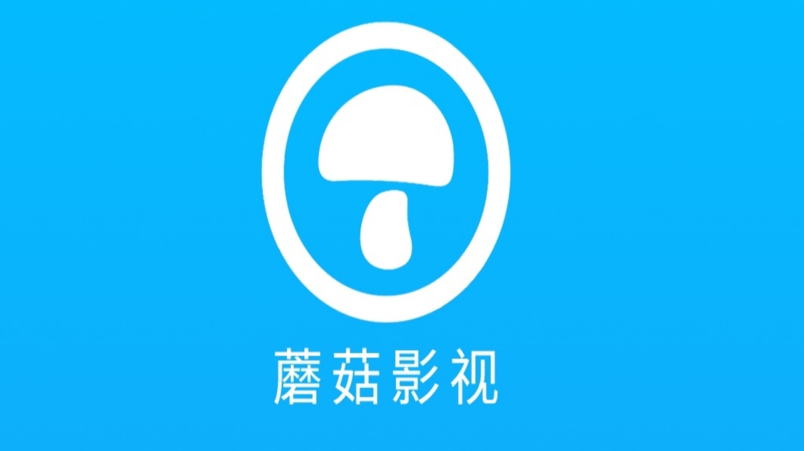 蘑菇电影节：滨海国际微电影展