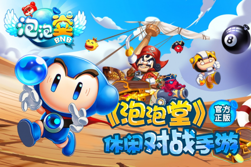 天天泡泡堂_泡泡堂手游下载_泡泡堂小游戏