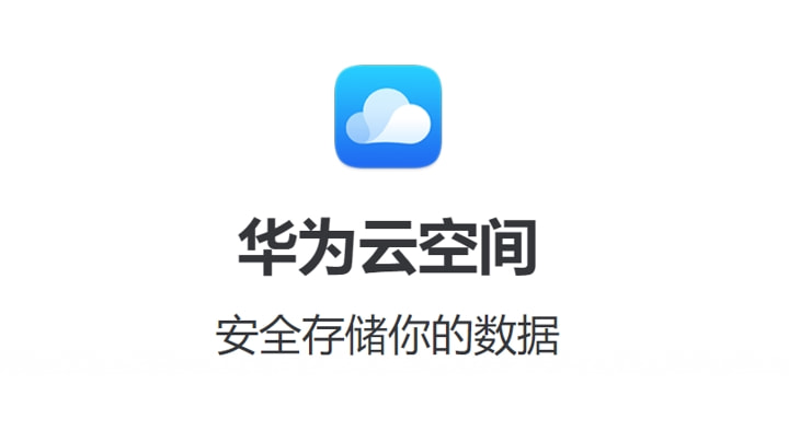 云空间下载，数据安全无忧