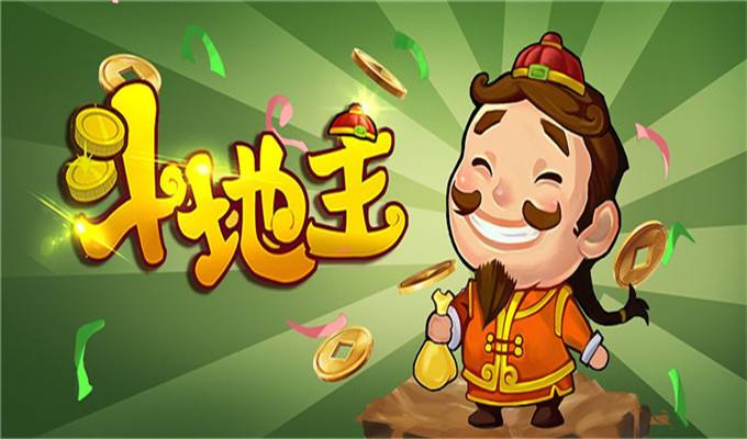 下载地主免费版本_地主下载软件_手机免费斗地主游戏下载