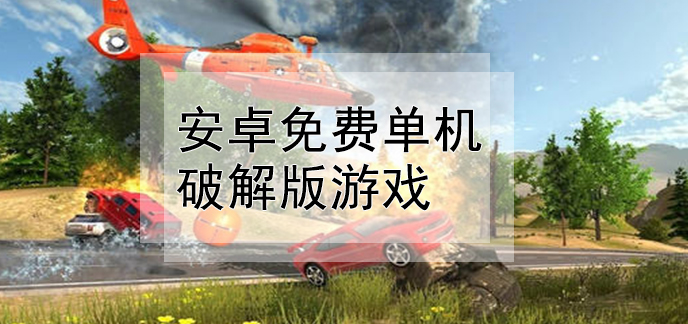 手机安卓游戏单机版_单机安卓版手机游戏推荐_单机游戏安卓版