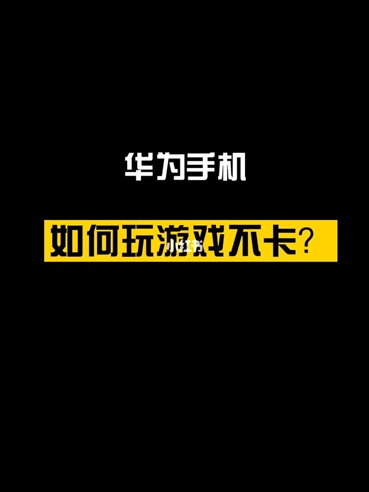 华为手机游戏安装后无法打开_其他手机安装不上华为游戏_华为手机游戏安装不了怎么办
