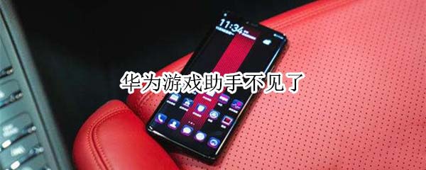 华为手机游戏安装不了怎么办_其他手机安装不上华为游戏_华为手机游戏安装后无法打开