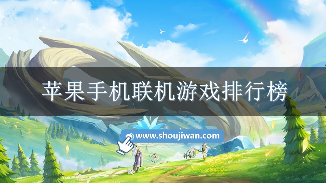 苹果手机游戏都在哪玩的_苹果玩手机游戏外放没声音_苹果玩手机游戏卡怎么办
