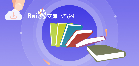 手机百度文库破解版_百度文库破解下载文档_百度文库破解app