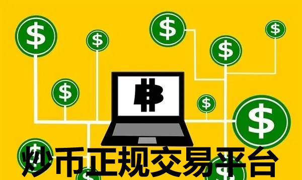 炒币平台app哪个最好 选择炒币平台需要仔细了解的费用结构和