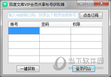 文库吧账号登录_百度文库 账号密码共享 2017_文库会员账号分享