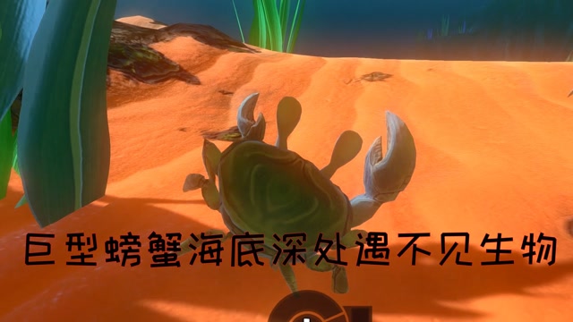 海底大猎杀螃蟹走不动路bug_海底大猎杀螃蟹大战_海底大猎杀大螃蟹