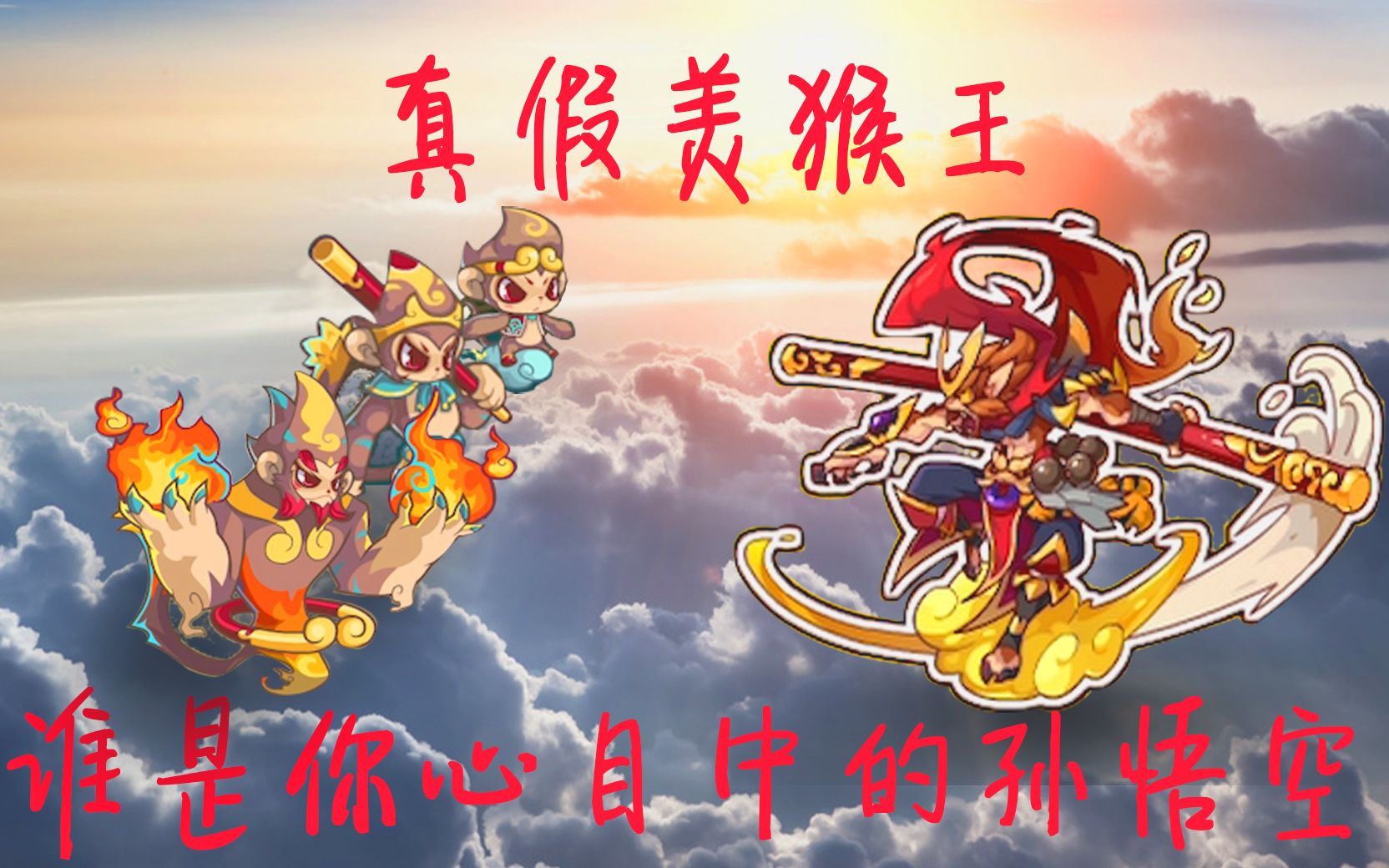 土豆英雄孙悟空阵容_孙悟空英雄免费领取_随机冲突土豆英雄孙悟空兑换码