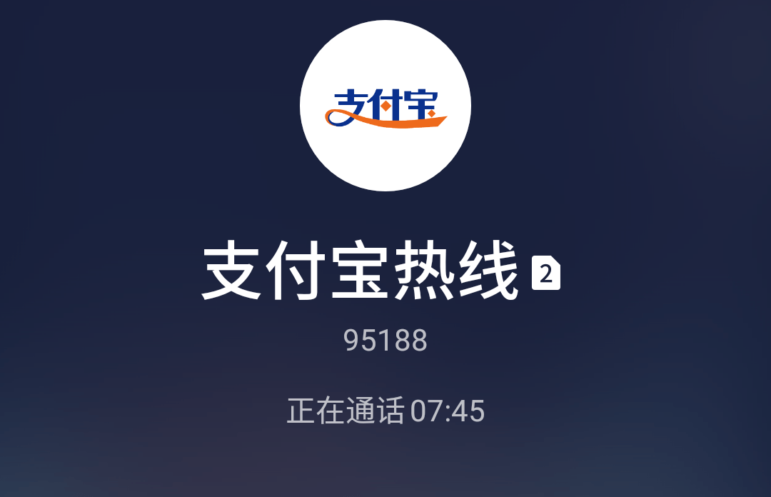 支付宝电话客服_客服支付宝电话人工服务_支付宝的电话多少客服电话多少