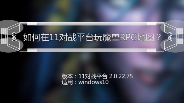 魔兽窗口模式屏幕无法滚动_魔兽窗口模式_魔兽窗口模式边缘不能移动地图