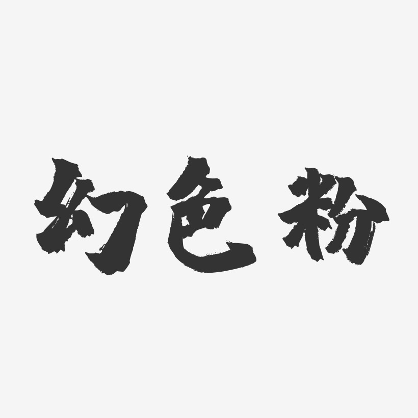 字体颜色-红绿色：火焰般热情，春天般生机