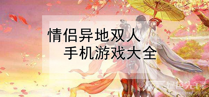 情侣之间玩手机游戏_情侣玩手机游戏可以聊天吗_情侣可以玩手机游戏吗