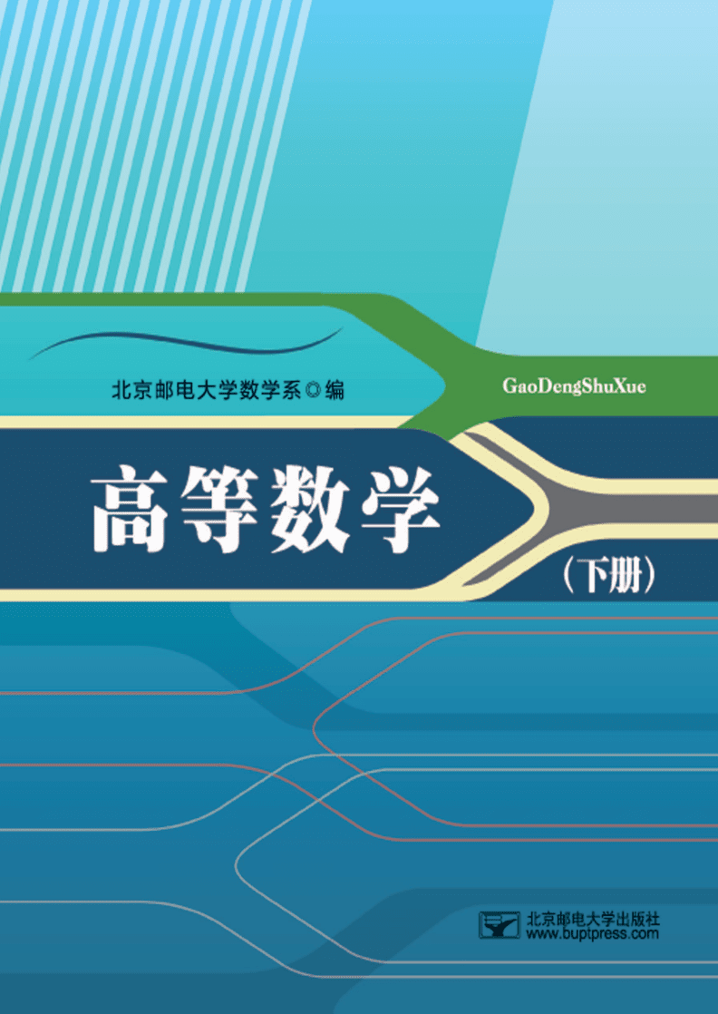 高等数学同济第七版下册电子版-数学之光：第三届滨海国际（微）