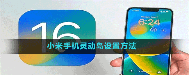 灵动岛怎么设置_灵动岛设置在哪_灵动岛设置15promax