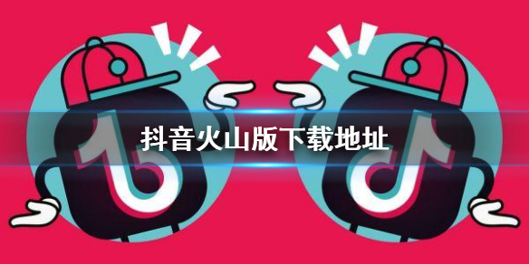 寸斗音火山版_抖音抖音火山版_抖音火山版极速