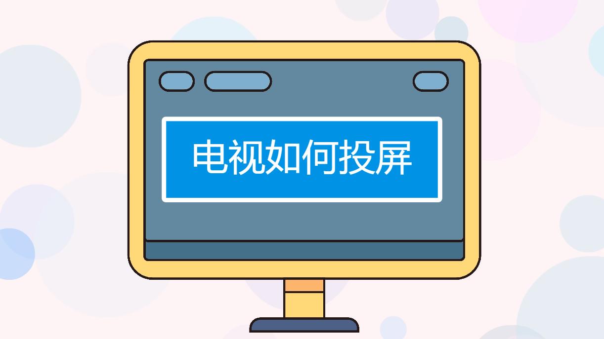 用乐播投屏怎么投屏_投屏器使用乐播投屏_乐播投屏怎么用