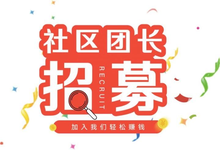做社区团长一月能赚多少钱_团长赚钱吗_社区团长收益