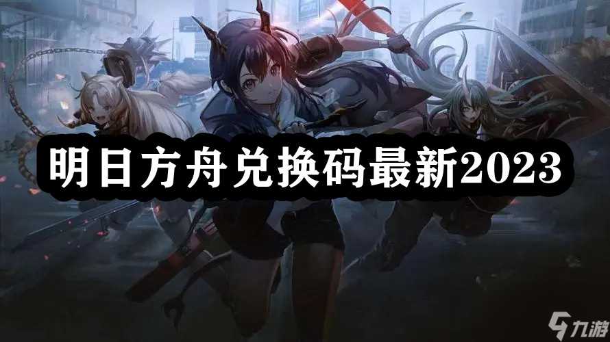 兑换码明日方舟在哪_明日方舟兑换码_明日方舟的兑换码在哪里兑换
