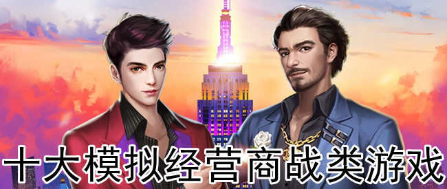 手机 模拟经营游戏_模拟经营手机游戏推荐_模拟经营手机游戏破解版