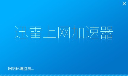 迅雷网络加速_迅雷加速器 网吧_迅雷网游加速器能加速吃鸡吗