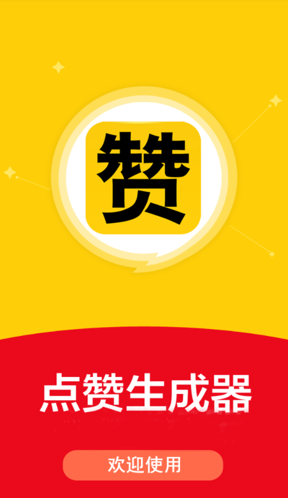 朋友圈点赞生成器_朋友圈点赞生成器2019_微信朋友圈赞生成器