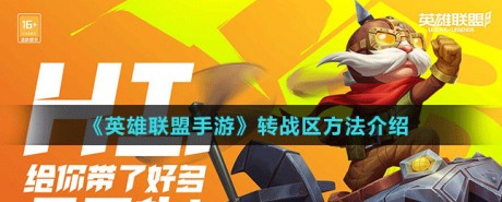 英雄联盟可以转区吗-英雄联盟多区转换攻略大揭秘