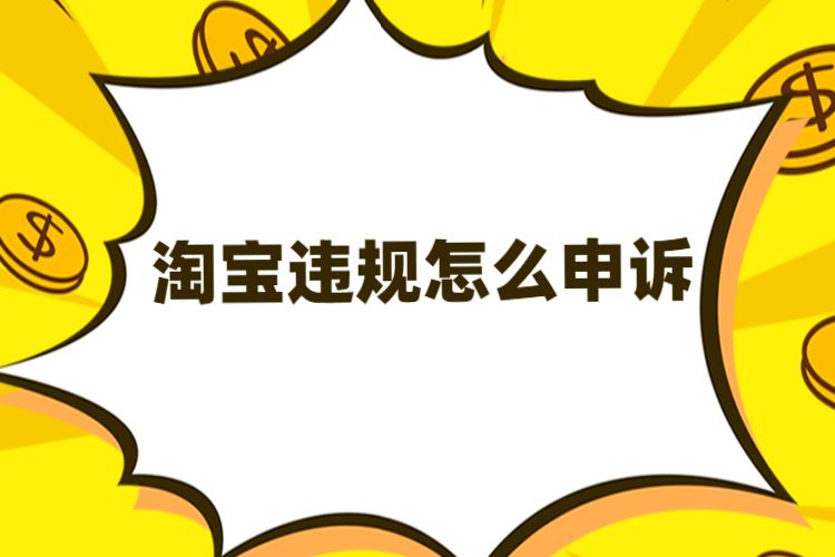 违规申诉淘宝评价说明怎么写_淘宝违规申诉留言怎么写_淘宝说我评价违规了怎么申诉