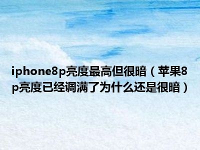 苹果手机发热屏幕会暗_苹果发热暗屏到底怎么解决啊_苹果手机发热屏幕变暗怎么解决