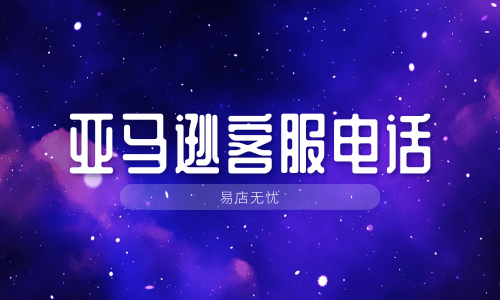 亚马逊客服热线_亚马逊客服人工电话是多少_亚马逊人工客服电话