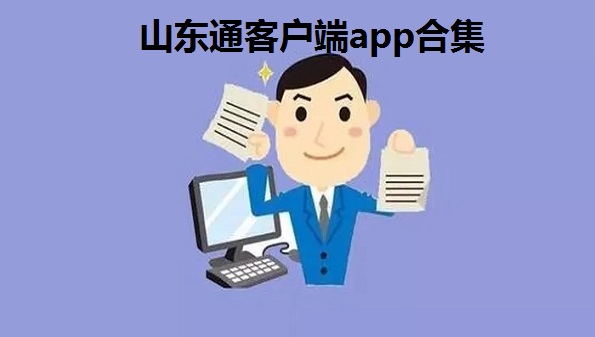 山东通APP，下载简单快捷，安装轻松易懂，功能强大实用