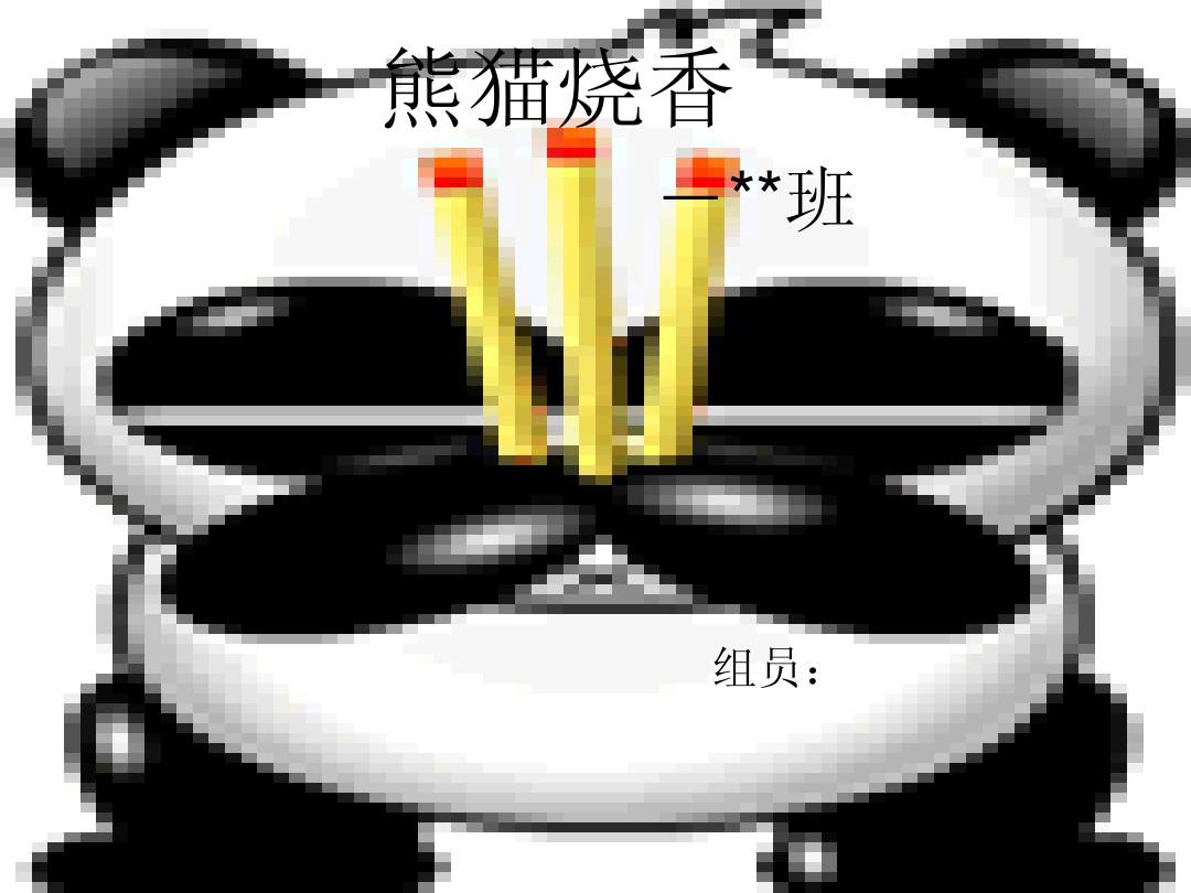 熊猫烧香病毒下载_熊猫烧香病毒下载_熊猫烧香病毒下载